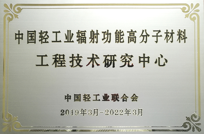 中國輕工業輻射功能高分子材料工程技術研究中心